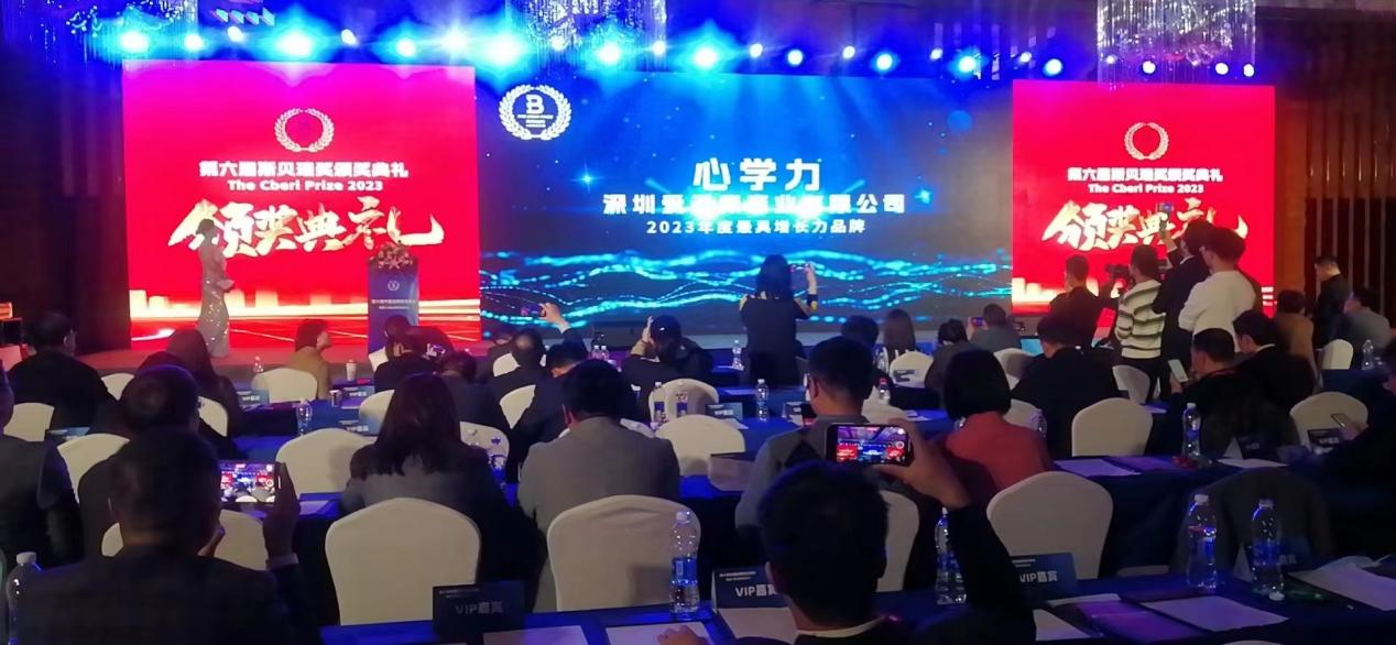 北京心学力教育科技有限公司荣获斯贝瑞奖“2023年度最具增长力品牌”