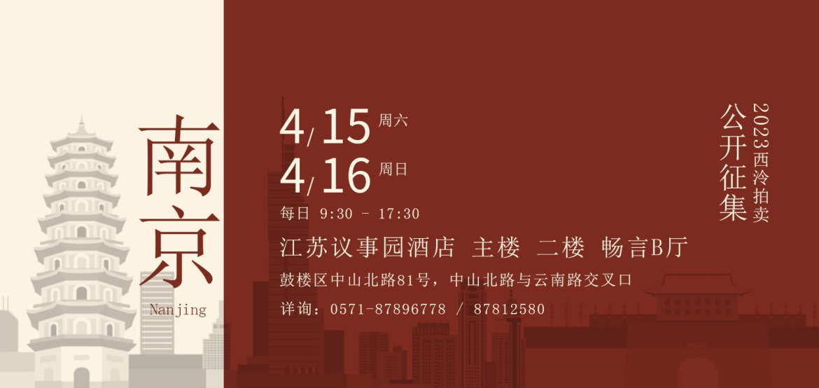 4月15日至16日，西泠拍卖南京公开征集藏品
