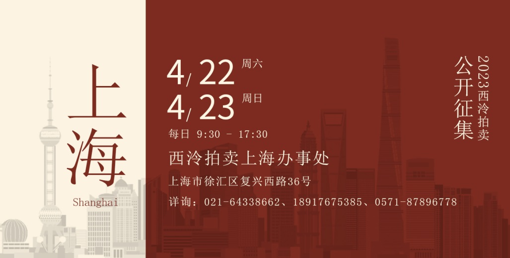 4月22日至23日，西泠拍卖上海公开征集藏品