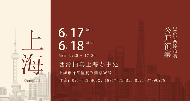 6月17日至18日，西泠拍卖上海公开征集藏品