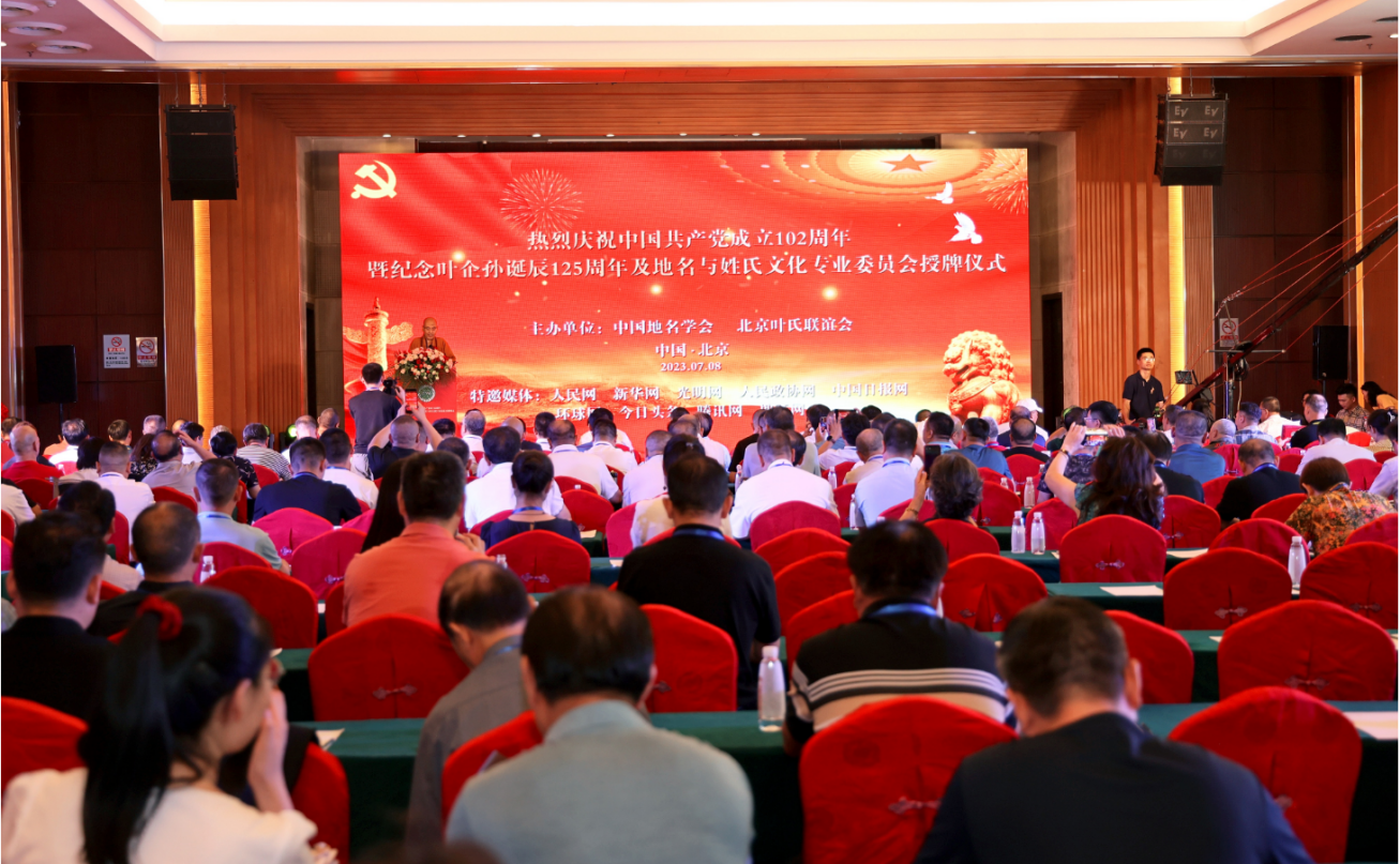 中国地名学会地名与姓氏文化专业委员会授牌仪式在京举行
