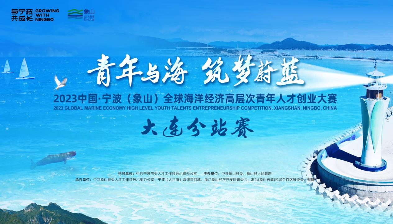 藍色資源“優等生”強強聯合 2023中國·寧波（象山）全球海洋經濟高層次青年人才創業大賽大連分站賽成功舉行