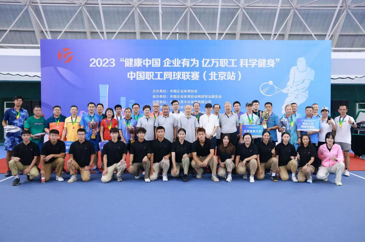 2023年中国职工网球联赛（北京站）收官