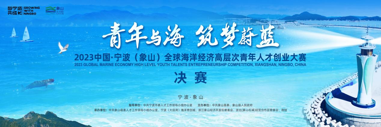 向海圖強天地闊 人海和諧繪盛景 2023中國·寧波（象山）全球海洋經濟高層次青年人才創業大賽 決賽成功舉行