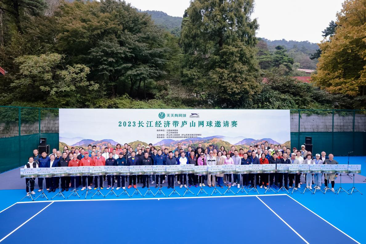 悠然庐山 魅力网球 2023长江经济带庐山网球邀请赛隆重开幕