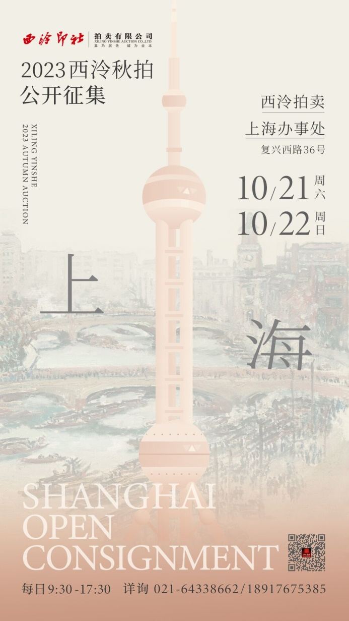 10月21日至22日，2023西泠秋拍上海公开征集藏品