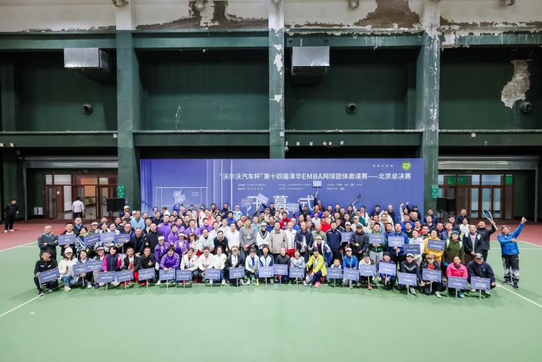 “沃尔沃汽车杯”第十四届清华EMBA网球团体邀请赛 在京圆满落幕