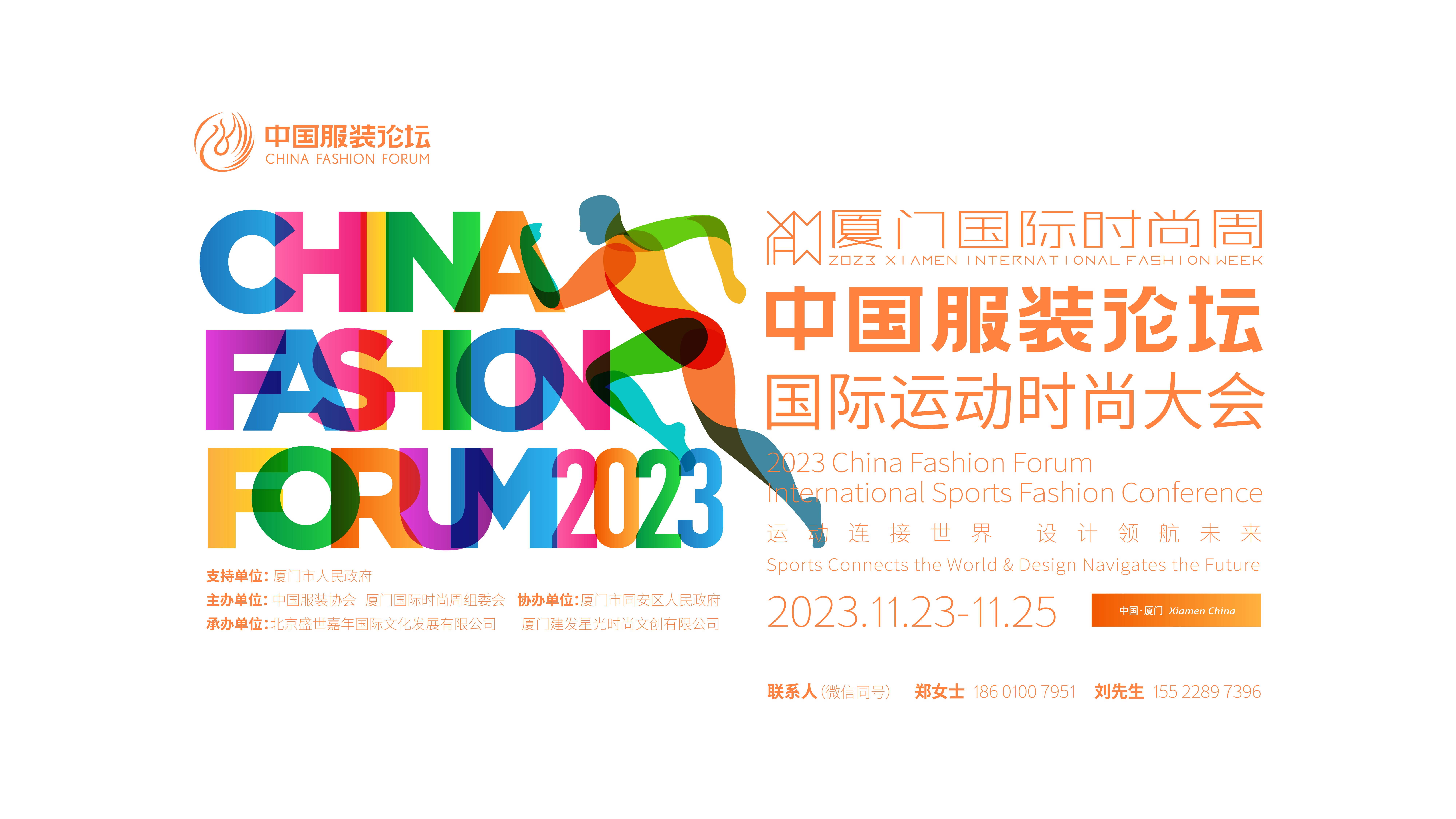 2023中国服装论坛国际运动时尚大会：探秘运动时尚产业跨界共创之路
