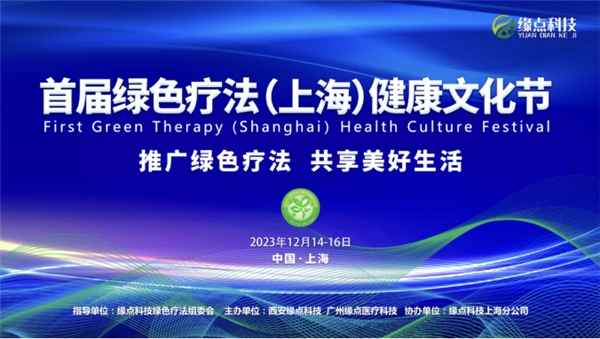 首届绿色疗法健康文化节：推广绿色疗法，共享美好生活