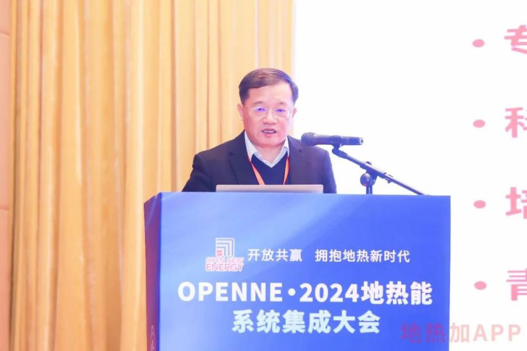 创新突破 聚焦地热全产业链 ——OpenNE·2024地热能系统集成大会成功召开