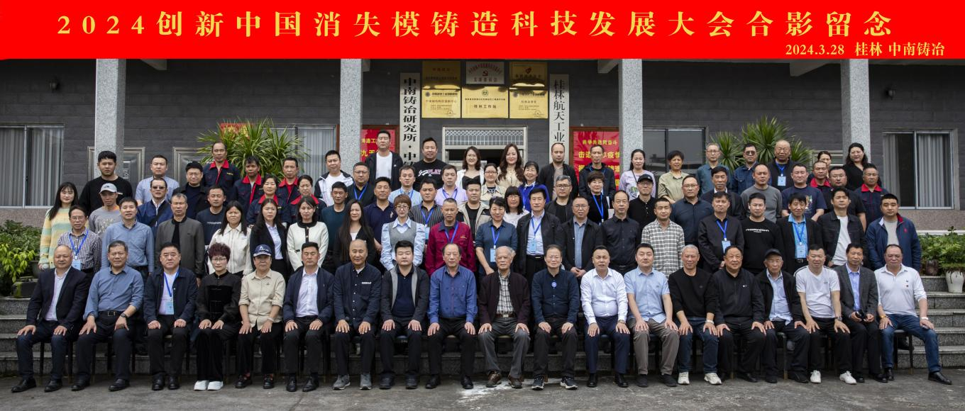 2024创新中国消失模铸造科技发展大会在桂林举行