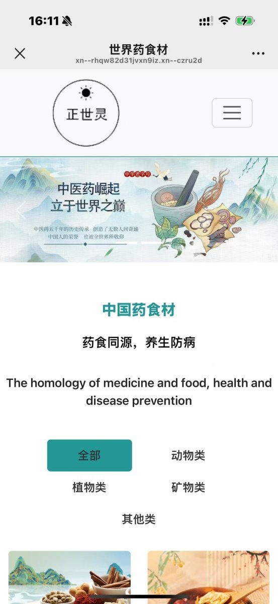 世界药食材：以全球优选之力，重塑药食同源健康新生态