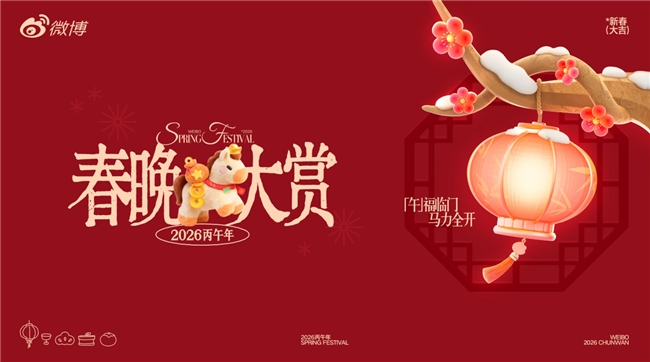 微博成为总台《2026年春节联欢晚会》官方版权视频合作伙伴-新娱乐网首页