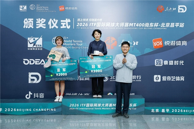 2026ITF国际网球大师赛MT400北京昌平站圆满落幕第5张