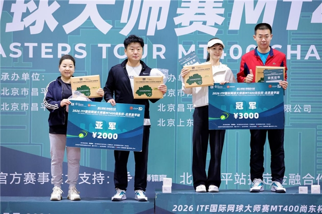 2026ITF国际网球大师赛MT400北京昌平站圆满落幕第3张