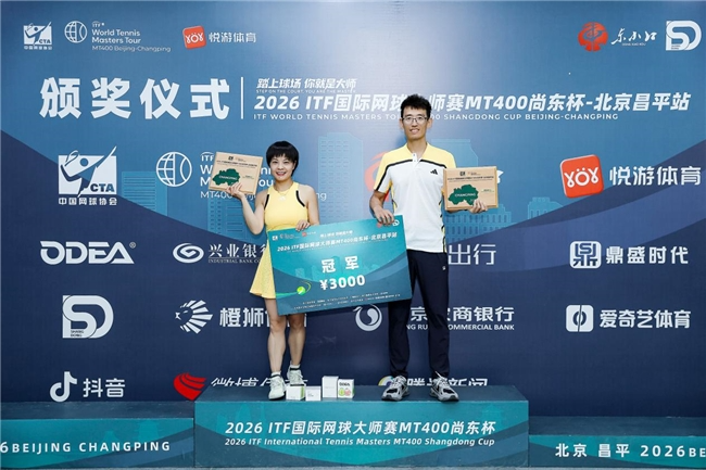 2026ITF国际网球大师赛MT400北京昌平站圆满落幕第7张