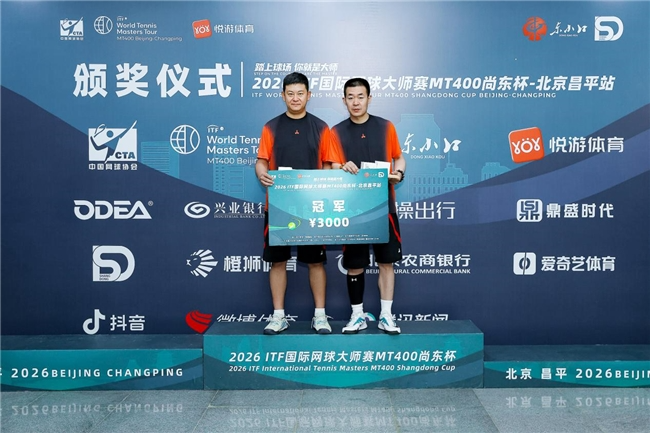 2026ITF国际网球大师赛MT400北京昌平站圆满落幕第6张
