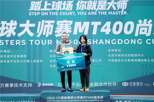 2026ITF国际网球大师赛MT400北京昌平站圆满落幕第4张