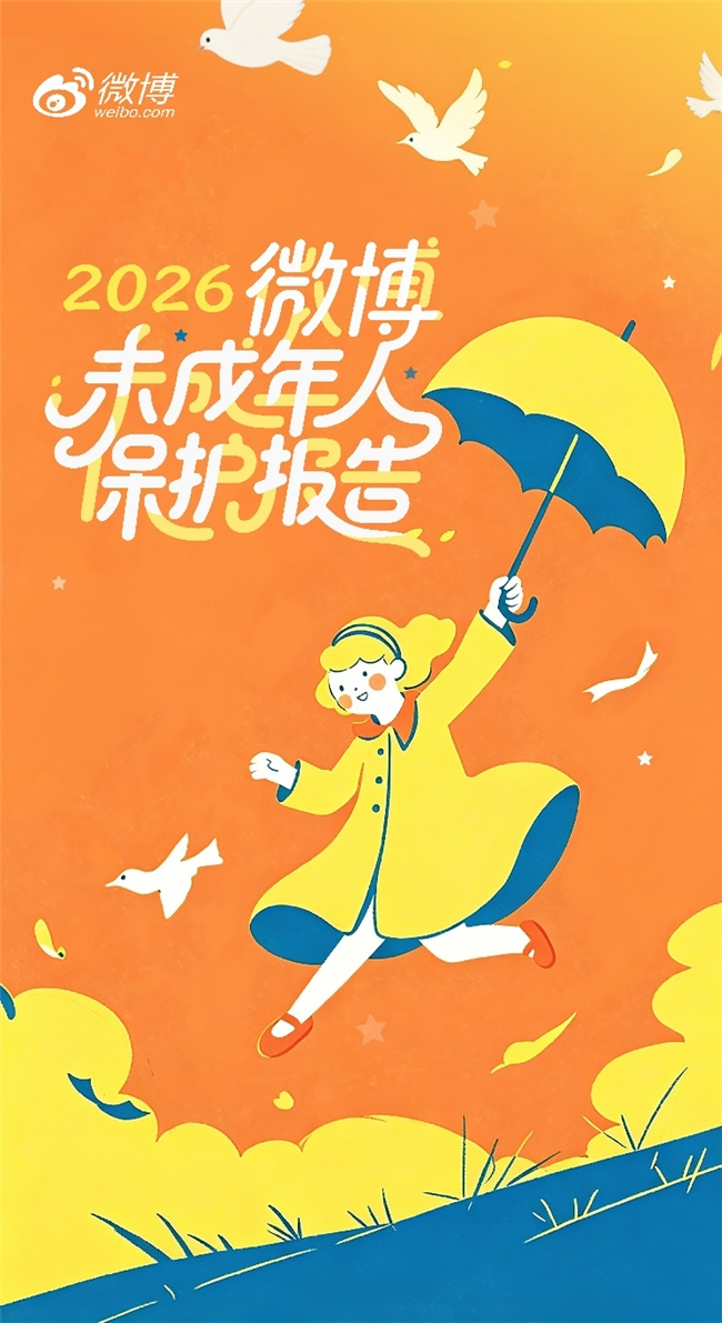 《2026微博未成年人保护报告》发布:以AI深度赋能,构建未成年人全链路保护体系-法制日报