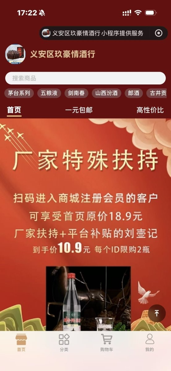 义安区玖豪情酒行电商小程序：数字化赋能酒类零售，开启智慧购酒新体验