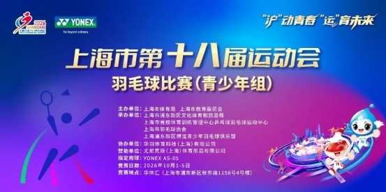 上海市第十八届运动会羽毛球比赛（青少年组）圆满落幕